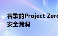 谷歌的Project Zero现在正在考虑如何公开安全漏洞