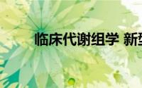 临床代谢组学 新型的代谢组学技术