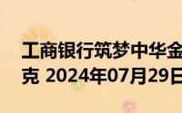 工商银行筑梦中华金条50克价格今天多少一克 2024年07月29日