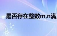 是否存在整数m,n满足m^2+2010=n^2