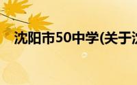 沈阳市50中学(关于沈阳市50中学的简介)