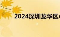 2024深圳龙华区小一录取公布时间