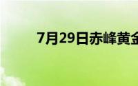 7月29日赤峰黄金股票下跌0 11%