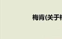 梅肯(关于梅肯的简介)