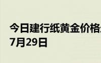 今日建行纸黄金价格走势图最新查询 2024年7月29日