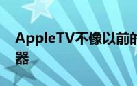 AppleTV不像以前的电视一样包含硬盘驱动器