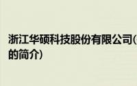 浙江华硕科技股份有限公司(关于浙江华硕科技股份有限公司的简介)