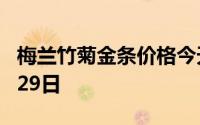 梅兰竹菊金条价格今天多少一克 2024年07月29日