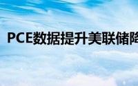 PCE数据提升美联储降息预期 支撑黄金反弹