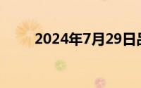 2024年7月29日品牌金店黄金价格
