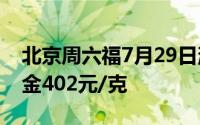北京周六福7月29日消息：黄金728元/克 铂金402元/克