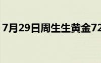 7月29日周生生黄金728元/克 金条722元/克