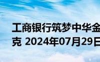 工商银行筑梦中华金条20克价格今天多少一克 2024年07月29日
