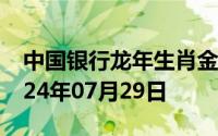 中国银行龙年生肖金条价格今天多少一克 2024年07月29日