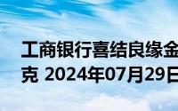工商银行喜结良缘金条50克价格今天多少一克 2024年07月29日