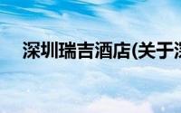 深圳瑞吉酒店(关于深圳瑞吉酒店的简介)