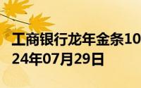 工商银行龙年金条100g价格今天多少一克 2024年07月29日
