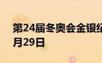 第24届冬奥会金银纪念币价格表 2024年07月29日