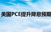 美国PCE提升降息预期 黄金反应积极回升1%