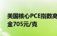 美国核心PCE指数高于预期 7月29日菜百黄金705元/克
