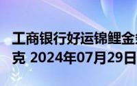 工商银行好运锦鲤金条100克价格今天多少一克 2024年07月29日