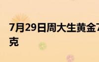 7月29日周大生黄金728元/克 铂金报386元/克