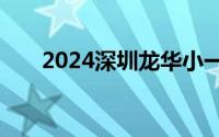 2024深圳龙华小一录取结果查询入口