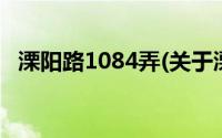 溧阳路1084弄(关于溧阳路1084弄的简介)