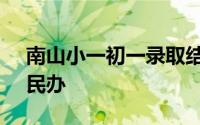 南山小一初一录取结果查询系统入口 公办+民办