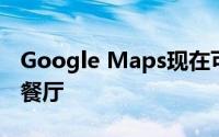 Google Maps现在可以优先安排送货上门的餐厅