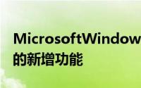 MicrosoftWindows2020年5月10日更新中的新增功能