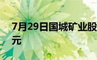 7月29日国城矿业股票融资净偿还767 01万元