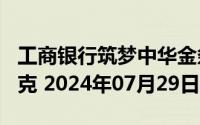 工商银行筑梦中华金条200克价格今天多少一克 2024年07月29日