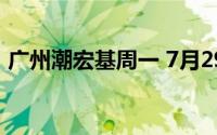 广州潮宏基周一 7月29日黄金价格728元/克