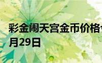 彩金闹天宫金币价格今天多少一克 2024年07月29日