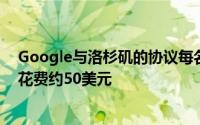 Google与洛杉矶的协议每名员工每年为云应用程序和服务花费约50美元