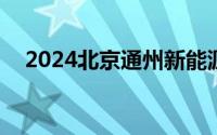 2024北京通州新能源汽车消费券怎么领?