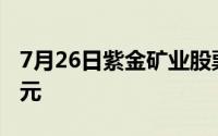 7月26日紫金矿业股票融资净偿还2608 64万元