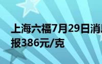 上海六福7月29日消息：黄金728元/克 铂金报386元/克