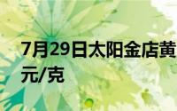7月29日太阳金店黄金669元/克 铂金报389元/克