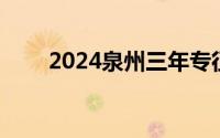 2024泉州三年专征求志愿 补录时间