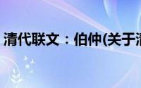 清代联文：伯仲(关于清代联文：伯仲的简介)