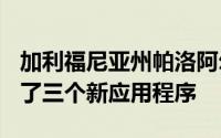 加利福尼亚州帕洛阿尔托Facebook已经发布了三个新应用程序