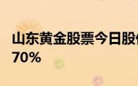 山东黄金股票今日股价：7月30日收盘上涨0 70%