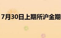 7月30日上期所沪金期货仓单与上一日无变化