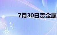 7月30日贵金属板块上涨0 89%