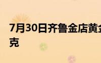 7月30日齐鲁金店黄金656元/克 铂金399元/克