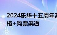 2024乐华十五周年演唱会门票开售时间+价格+购票渠道