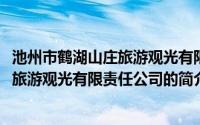 池州市鹤湖山庄旅游观光有限责任公司(关于池州市鹤湖山庄旅游观光有限责任公司的简介)