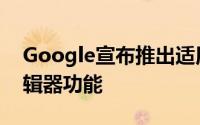 Google宣布推出适用于Google相册的新编辑器功能